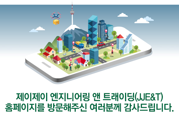 제이제이 엔지니어링 앤 트래이딩(JJE&T) 홈페이지를 방문해주신 여러분께 감사드립니다