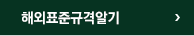 해외표준규격알기