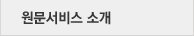 원문서비스 소개