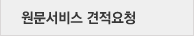 원문서비스 견적요청