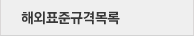 해외표준규격목록