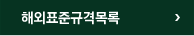 해외표준규격목록